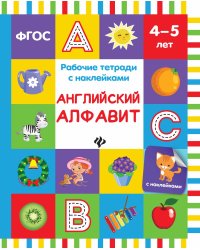 Английский алфавит. Рабочая тетрадь с наклейками. ФГОС