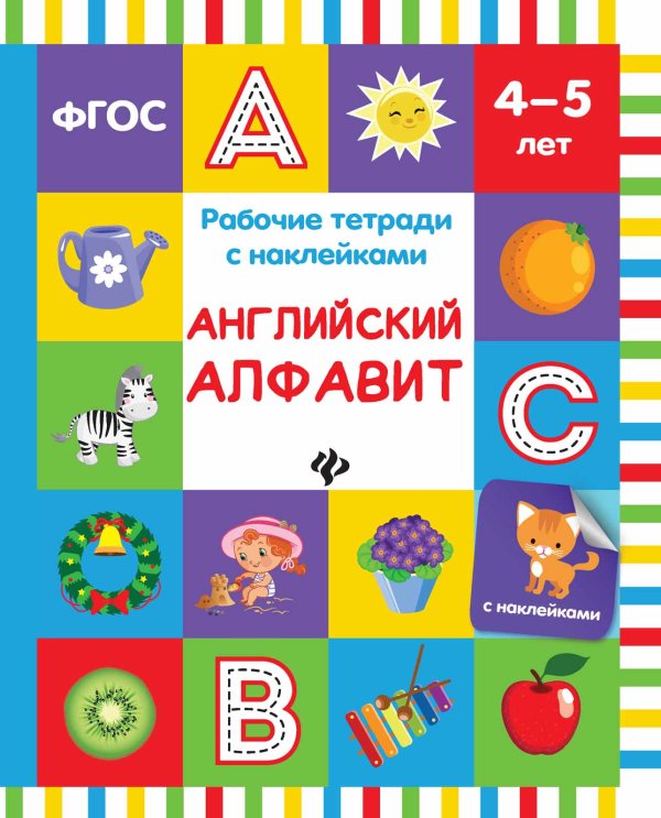 Английский алфавит. Рабочая тетрадь с наклейками. ФГОС
