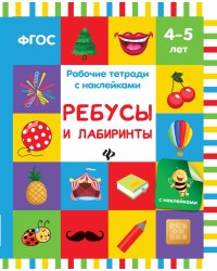 Ребусы и лабиринты. Рабочая тетрадь с наклейками