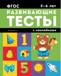 Развивающие тесты с наклейками. 5-6 лет. ФГОС