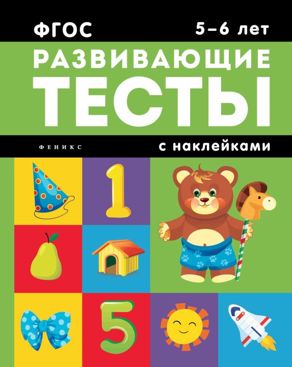 Обложка книги «Развивающие тесты с наклейками. 5-6 лет. ФГОС» — Белых Виктория Алексеевна, ISBN 9785222288696
