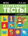 Обложка книги «Развивающие тесты с наклейками. 5-6 лет. ФГОС» — Белых Виктория Алексеевна, ISBN 9785222288696