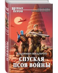 Спуская псов войны