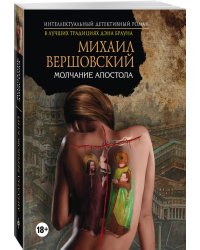 Молчание апостола