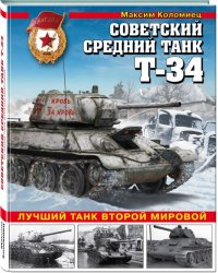 Советский средний танк Т-34. Лучший танк Второй мировой