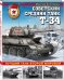 Советский средний танк Т-34. Лучший танк Второй мировой