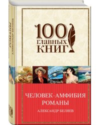 Человек-амфибия. Романы