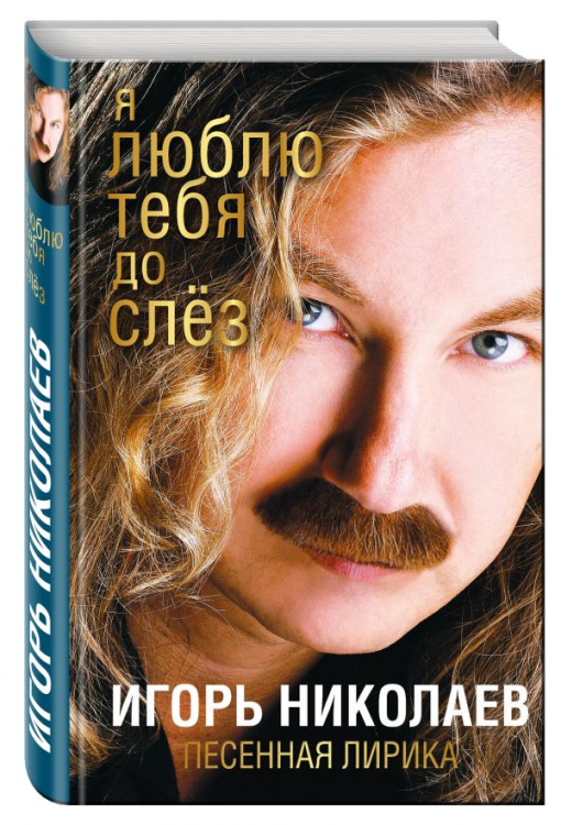 Поэзия. Подарочные издания Я люблю тебя до слез. Песенная лирика