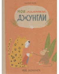 Мои маленькие джунгли