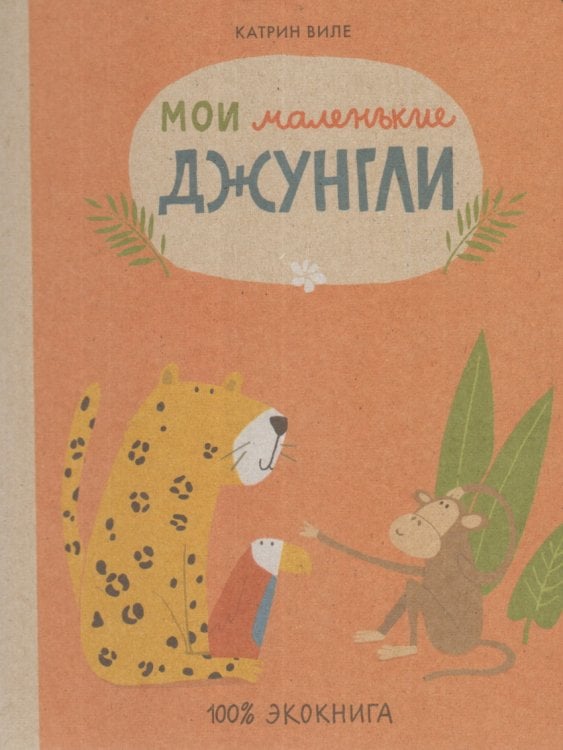 100% экокнига Мои маленькие джунгли