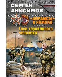 «Абрамсы» в Химках. Книга третья. Гнев терпеливого человека