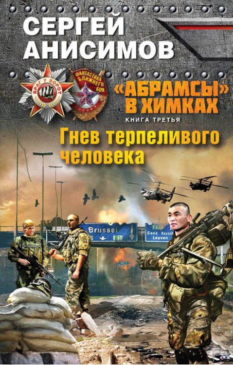 Обложка книги ««Абрамсы» в Химках. Книга третья. Гнев терпеливого человека» — Анисимов Сергей Владимирович, ISBN 9785699970032