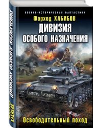 Дивизия особого назначения. Освободительный поход