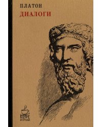 Диалоги