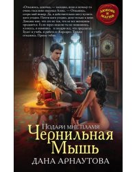 Подари мне пламя. Чернильная Мышь
