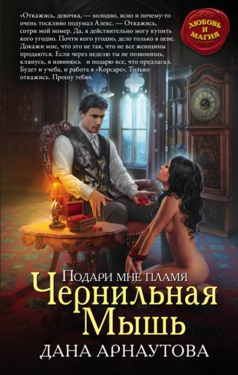 Обложка книги «Подари мне пламя. Чернильная Мышь» — Арнаутова Дана, ISBN 9785699969951