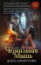 Обложка книги «Подари мне пламя. Чернильная Мышь» — Арнаутова Дана, ISBN 9785699969951