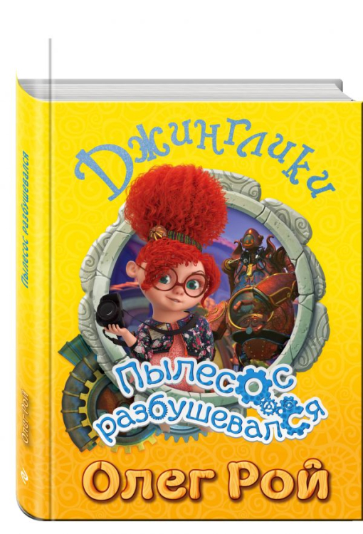 Джинглики Пылесос разбушевался