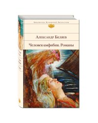 Человек-амфибия. Романы