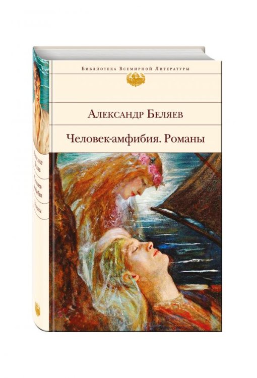 Человек-амфибия. Романы