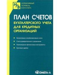 План счетов бухгалтерского учета для кредитных организаций