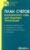 План счетов бухгалтерского учета для кредитных организаций