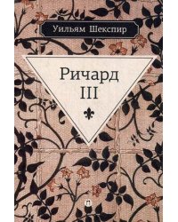 Ричард III