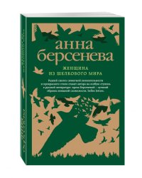 Женщина из шелкового мира