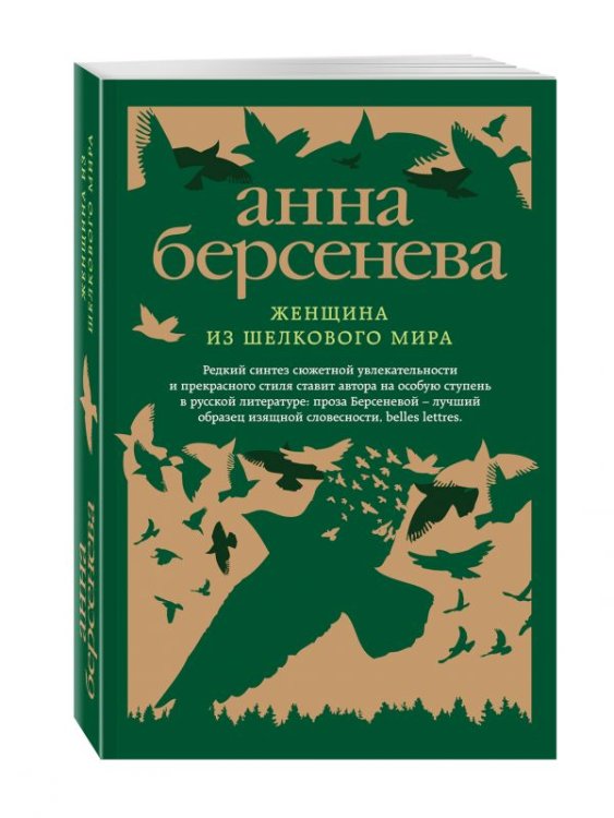 Женщина из шелкового мира