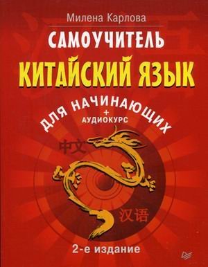 Самоучитель. Китайский язык для начинающих + аудиокурс на сайте