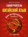 Обложка книги «Самоучитель. Китайский язык для начинающих + аудиокурс на сайте» — Карлова Милена, ISBN 9785446104734
