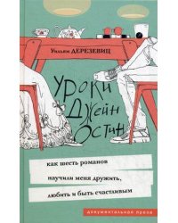Уроки Джейн Остин. Как шесть романов научили меня дружить, любить и быть счастливым