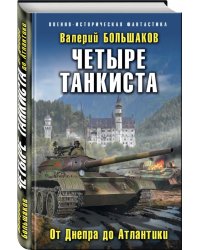Четыре танкиста. От Днепра до Атлантики