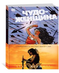 Чудо-Женщина. Книга 1. Кровь и смерть