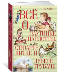 Всё о паутинке Шарлотты, Стюарте Литле и лебеде-трубаче