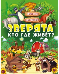 Зверята. Кто где живет?
