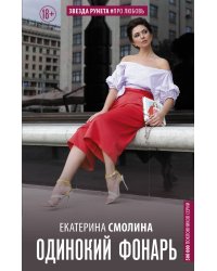Одинокий фонарь