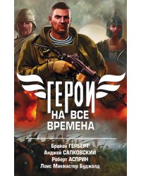 Герои на все времена