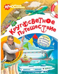 Кругосветное путешествие с профессором Беляевым