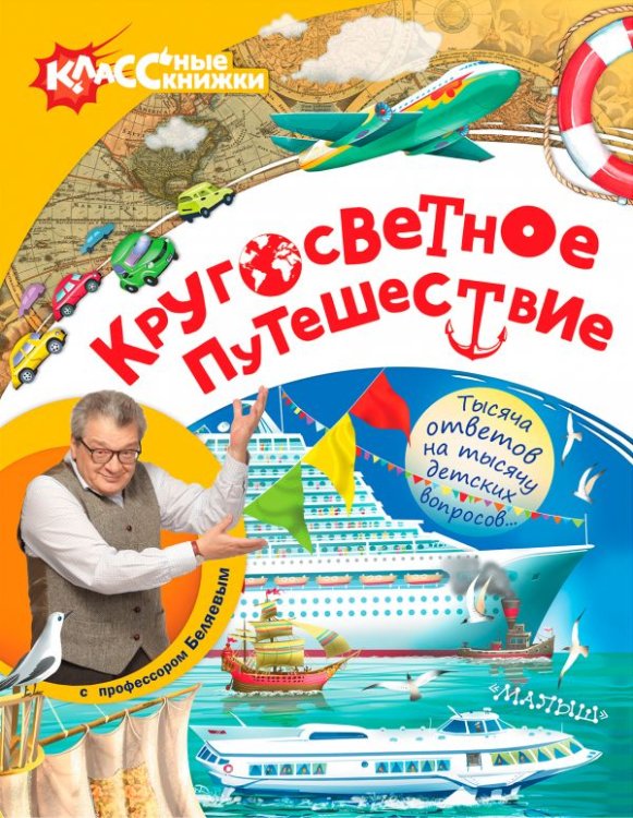 Обложка книги «Кругосветное путешествие с профессором Беляевым» — Беляев Александр, ISBN 9785170983339