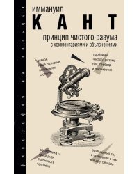 Принцип чистого разума с комментариями и объяснениями