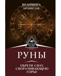 Руны. Обрети силу, сворачивающую горы!