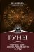 Руны. Обрети силу, сворачивающую горы!