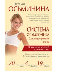 Система Осьмионика. Самомоделирование осанки. Коррекция верхней половины тела