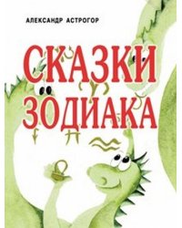 Сказки Зодиака