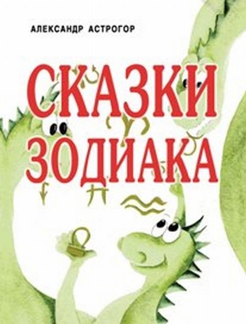 Сказки Зодиака