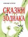 Сказки Зодиака