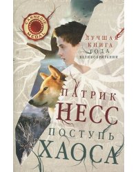 Поступь хаоса. Книга 1