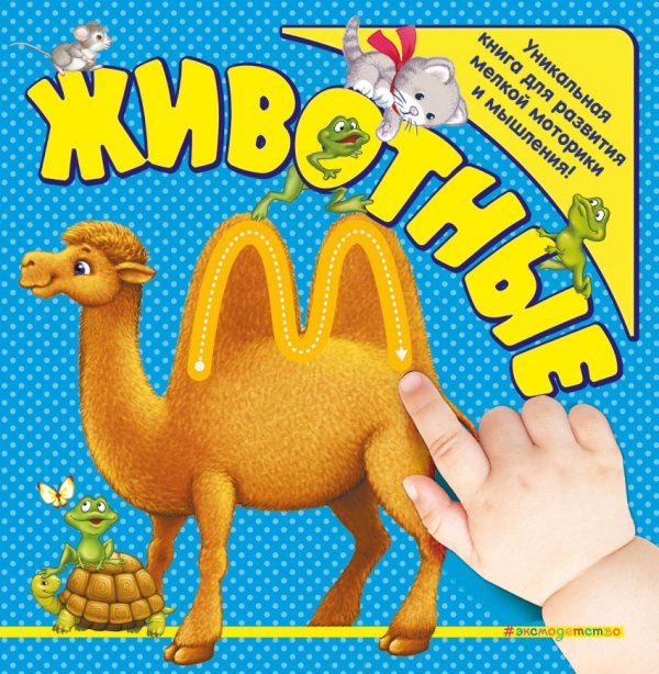 Обложка книги «Животные» — Шакаль Оксана Ивановна, ISBN 9785699962822