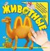 Обложка книги «Животные» — Шакаль Оксана Ивановна, ISBN 9785699962822